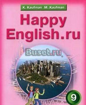 Счстливый Английский 9 кл., Кауфман 2009 г Одинцово