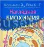 Кольман н.я., Рём к.-Г. Наглядная биохимия Москва