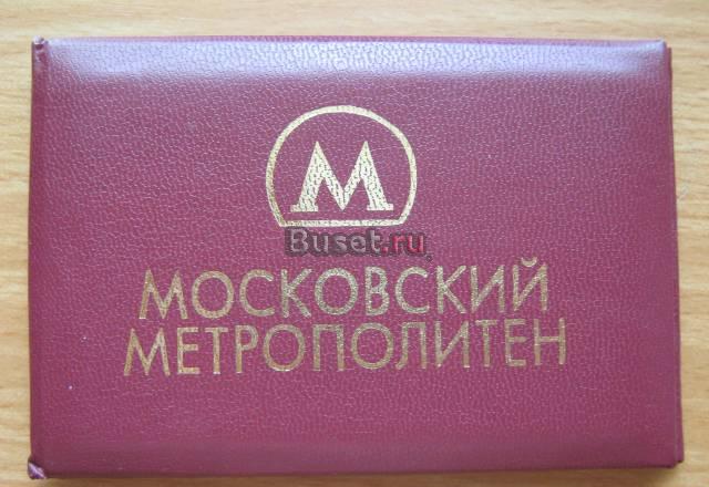 Удостоверение работника Московского Метрополитена Москва