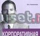 Капитонов э.А. Корпоративная культура Москва