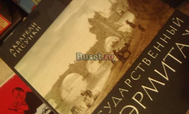 Альбом  живопись  акварели  из  собраний  Эрмитажа Москва