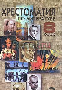 Хрестоматия по литературе 8 класс м.г.Белова Санкт-Петербург
