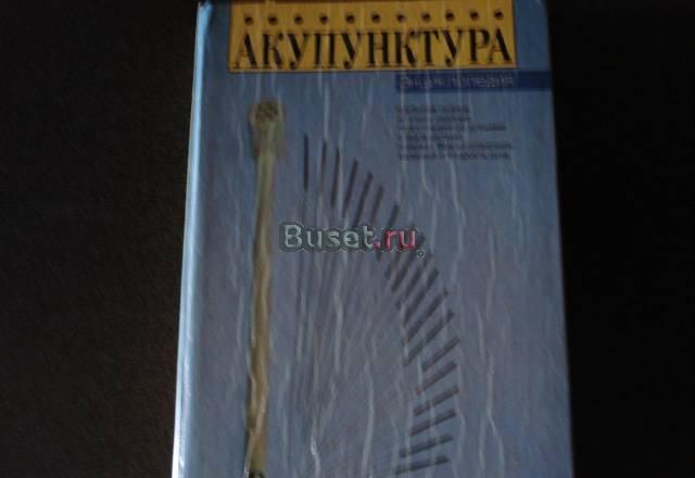 Энциклопедия Акупунктуры Ростов-на-Дону