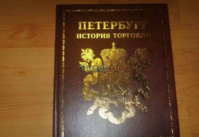 "Петербург. История торговли" Санкт-Петербург