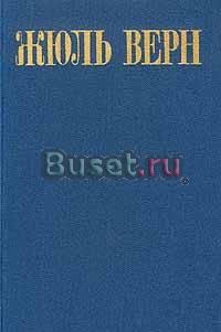 Ж. Верн. Дети капитана Гранта Москва