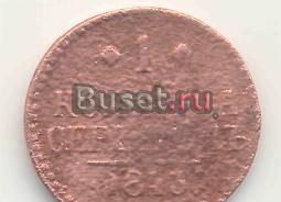 1 копейка серебром 1843 года ем Арзамас