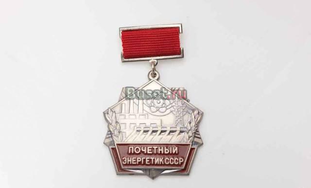 Почётный Энергетик СССР Наградная медаль минэнерго Москва