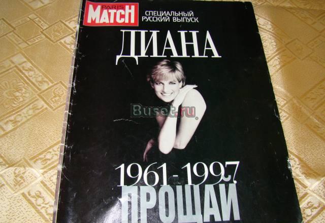 Диана.Прощай. Paris Match. 1997 год Москва