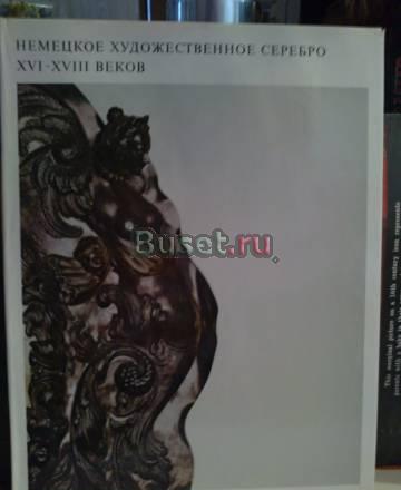 Книга "Немецкое художественное серебро" г.А.Марков Москва