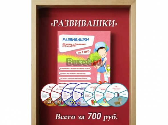"развивашки" для детей от 2 до 10 лет на 7 DVD Архангельск