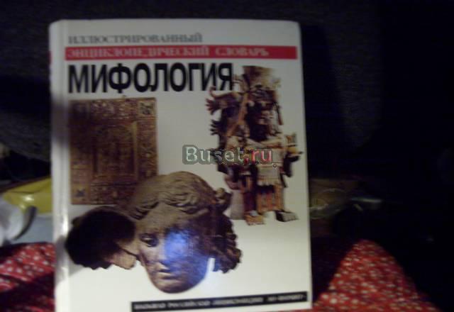 "Мифология-ил.энцекл.словарь" 96г.спб Санкт-Петербург