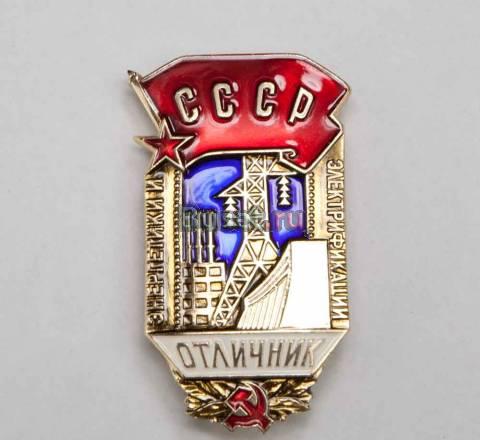 Отличник энергетики. Наградной знак минэнерго СССР Москва