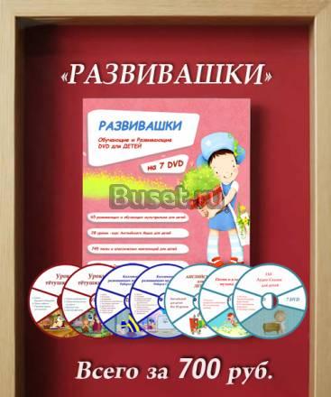 "Развивашки" для детей от 2 до 10 лет на 7 DVD Тула