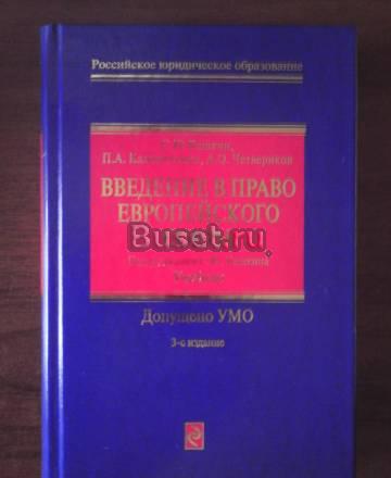 Учебник. Введение в право Европейского союза Москва