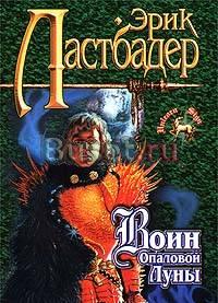 Эрик Ластбадер Воин Опаловой Луны Москва
