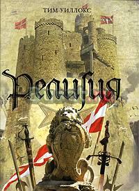 Тим Уиллокс Религия Москва