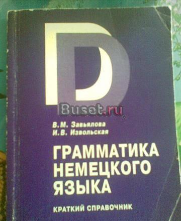 Грамматика немецкого языка Москва