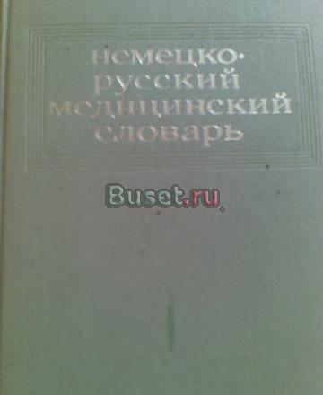 Немецко-русский медицинский словарь Москва