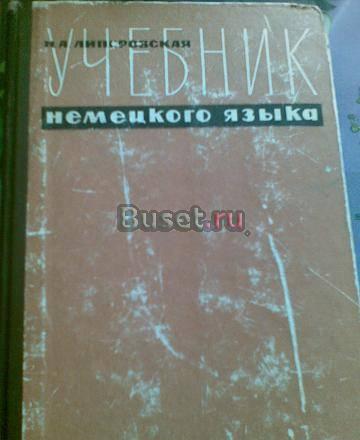 Липеровская н.А. Учебник немецкого языка Москва