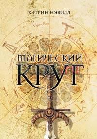 Кэтрин Нэвилл Магический круг Москва