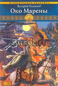 Елманов в. Око Марены Москва
