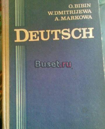 Бибин о.А. и др. Немецкий язык Москва