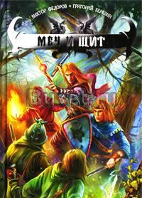 Федоров в., Березин г. Меч и щит Москва