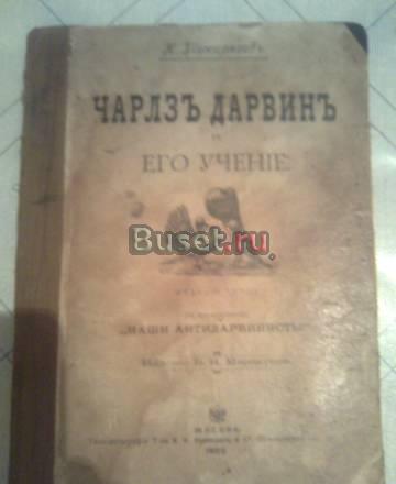 Чарльз Дарвин и его учение Москва