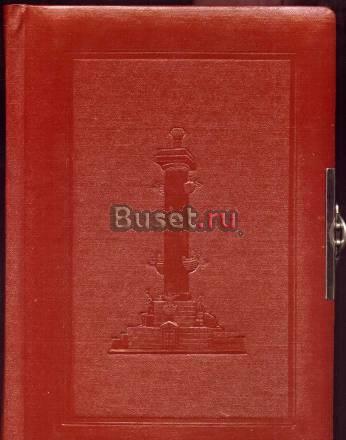 Альбом для фотографий.СССР Санкт-Петербург