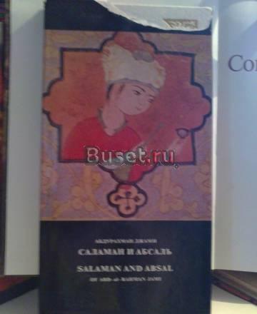 Книга "Саламан и Абсаль" Абдурахмана Джжами Москва