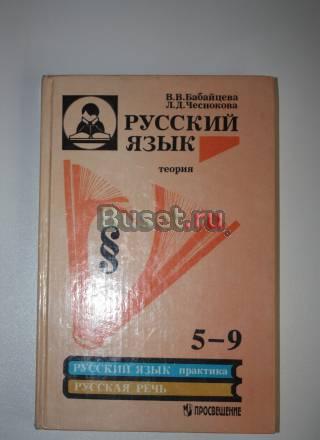 Русский язык Бабайцева и Чеснокова Санкт-Петербург