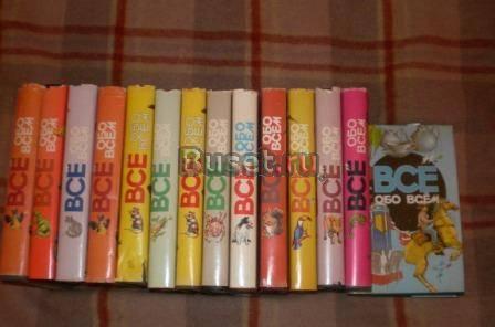 Позновательная энциклопедия "Все обо всем" Москва