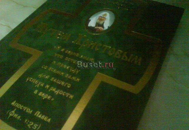 Алексий 2-й Путем Христовым Москва