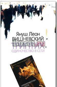 "Одиночество в Сети" Януш Вишневский Москва