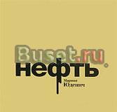 Нефть Москва