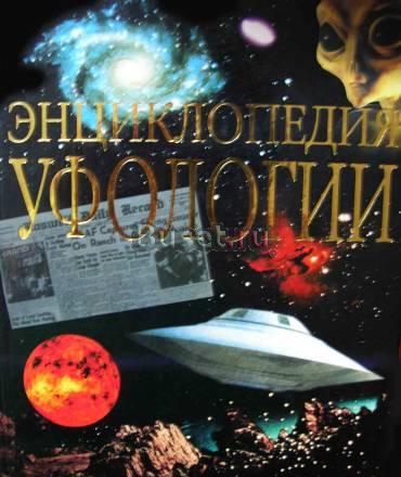Энциклопедия уфологии Новороссийск