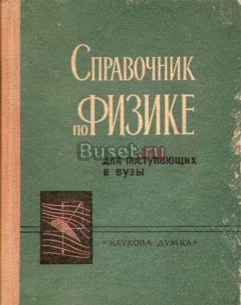 Старые справочники по физике и математике Москва
