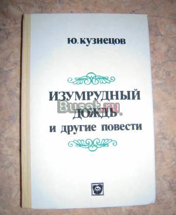 Изумрудный дождь и другие повести Пермь