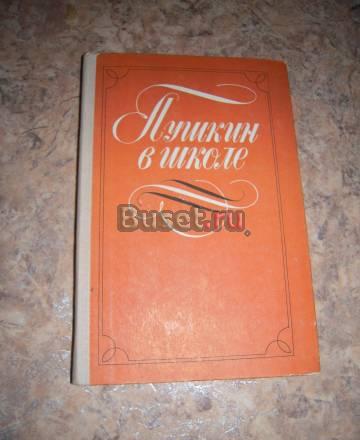 Пушкин в школе Пермь