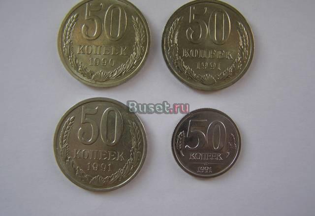 50 копеек 1990,1991 л,М, гкчп. 4 монеты супер Москва