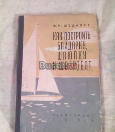Шедлинг ф. м. Как построить байдарку, шлюпку Москва