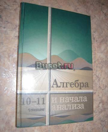 Алгебра и начала анализа.10-11 класс Пермь