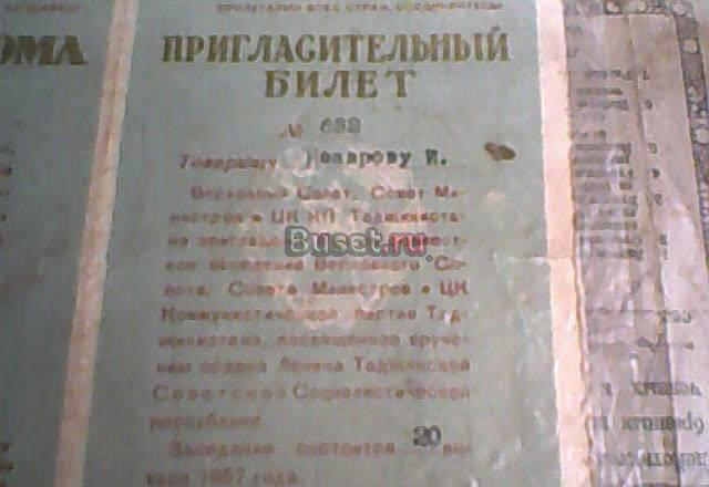 Пригласительный билет делегату. 1957 год Москва