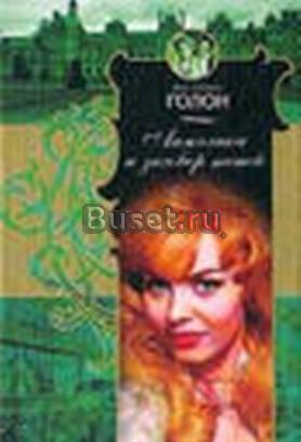 Анжелика и заговор теней Саратов