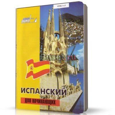 Ешко  испанский для начинающих Саратов