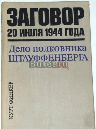 Курт Финкер. Заговор 20 июля 1944 года Москва