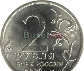 2 рубля 2000 года Москва