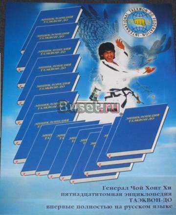 Продаётся энциклопедия по Таэквон-до в 15 Москва