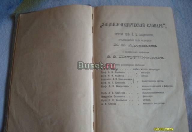 Словарь Брокгауза и Ефрона Саратов