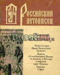 Личность царя Ивана Васильевича Грозного Москва